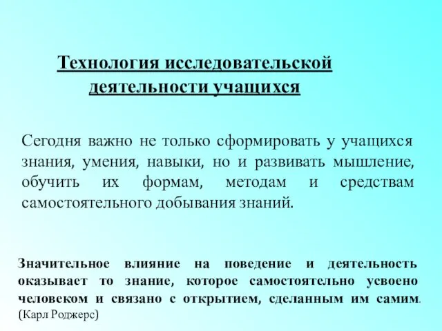 Сегодня важно не только сформировать у учащихся знания, умения, навыки, но