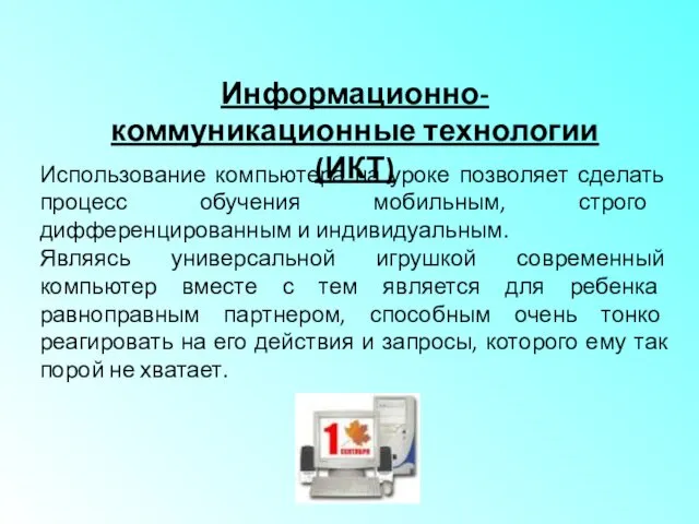 Использование компьютера на уроке позволяет сделать процесс обучения мобильным, строго дифференцированным