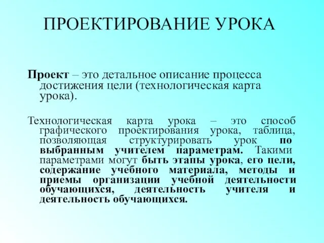 ПРОЕКТИРОВАНИЕ УРОКА Проект – это детальное описание процесса достижения цели (технологическая