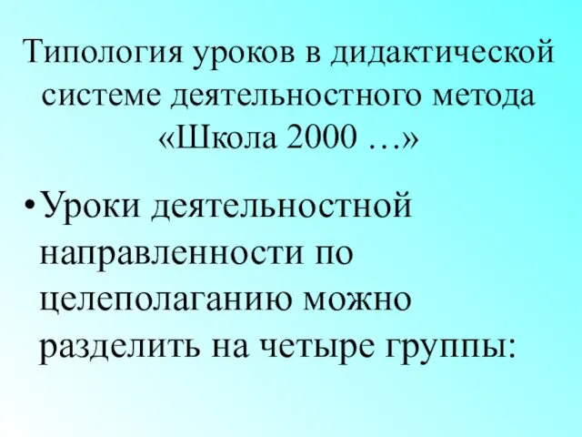 Типология уроков в дидактической системе деятельностного метода «Школа 2000 …» Уроки