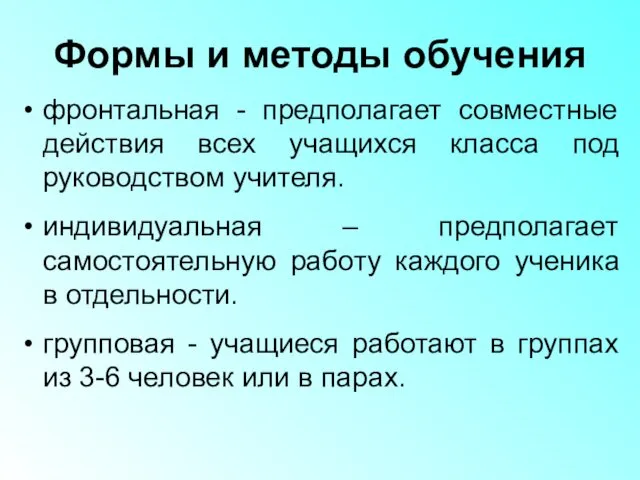 Формы и методы обучения фронтальная - предполагает совместные действия всех учащихся