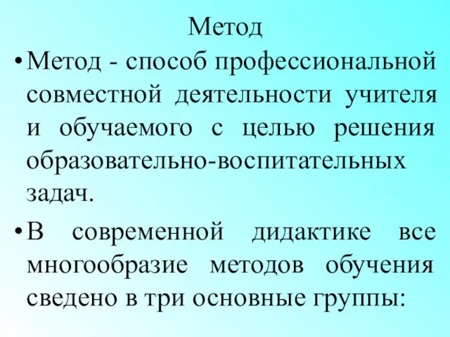 Метод Метод - способ профессиональной совместной деятельности учителя и обучаемого с