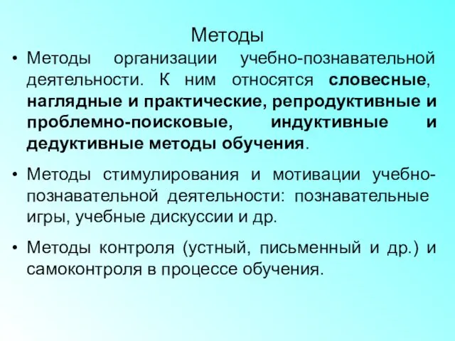 Методы Методы организации учебно-познавательной деятельности. К ним относятся словесные, наглядные и