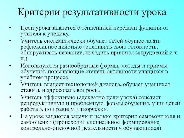 Критерии результативности урока Цели урока задаются с тенденцией передачи функции от