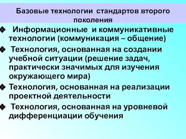 Базовые технологии стандартов второго поколения Информационные и коммуникативные технологии (коммуникация –