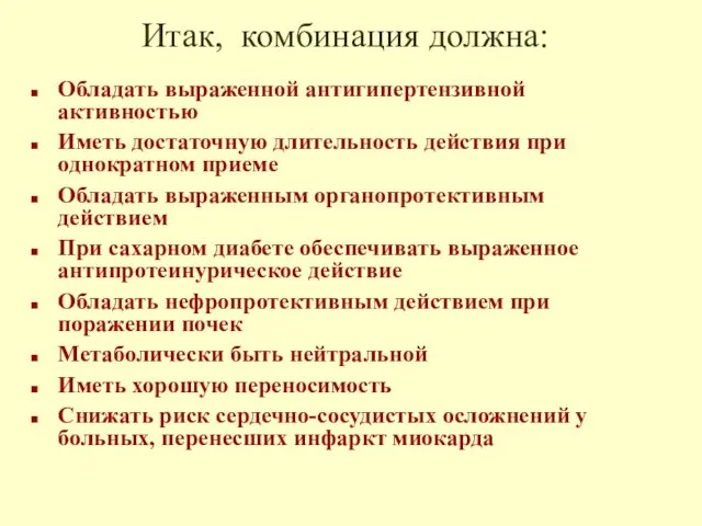 Итак, комбинация должна: Обладать выраженной антигипертензивной активностью Иметь достаточную длительность действия