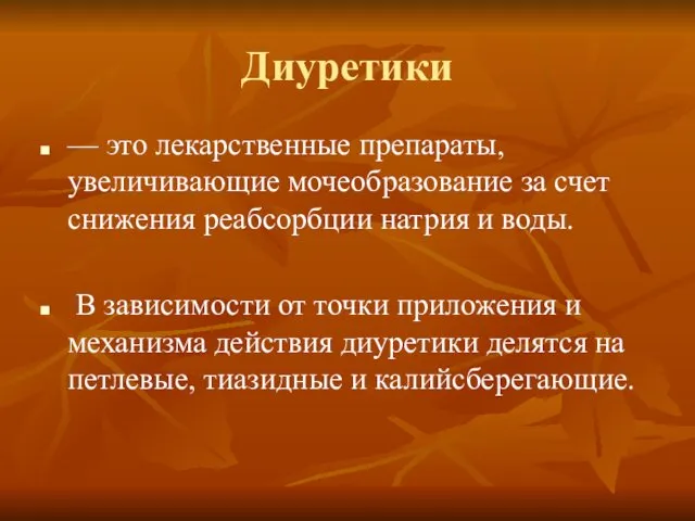 Диуретики — это лекарственные препараты, увеличивающие мочеобразование за счет снижения реабсорбции