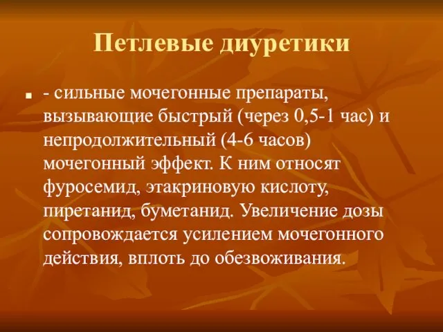 Петлевые диуретики - сильные мочегонные препараты, вызывающие быстрый (через 0,5-1 час)