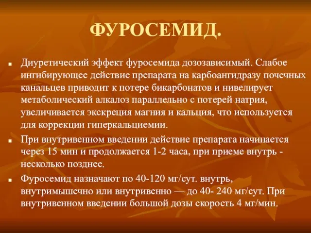 ФУРОСЕМИД. Диуретический эффект фуросемида дозозависимый. Слабое ингибирующее действие препарата на карбоангидразу