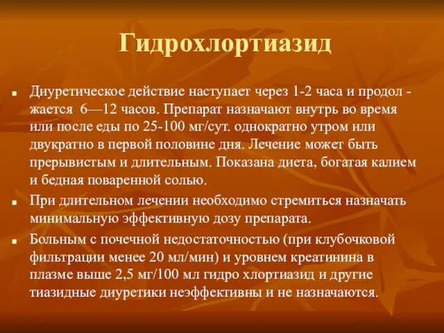 Гидрохлортиазид Диуретическое действие наступает через 1-2 часа и продол -жается 6—12