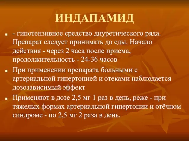 ИНДАПАМИД - гипотензивное средство диуретического ряда. Препарат следует принимать до еды.