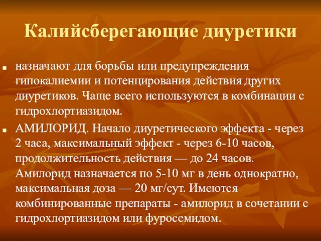 Калийсберегающие диуретики назначают для борьбы или предупреждения гипокалиемии и потенцирования действия