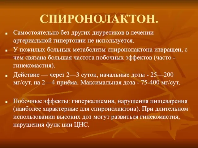 СПИРОНОЛАКТОН. Самостоятельно без других диуретиков в лечении артериальной гипертонии не используется.