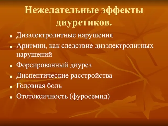 Нежелательные эффекты диуретиков. Дизэлектролитные нарушения Аритмии, как следствие дизэлектролитных нарушений Форсированный