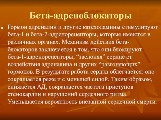 Бета-адреноблокаторы Гормон адреналин и другие катехоламины стимулируют бета-1 и бета-2-адренорецепторы, которые