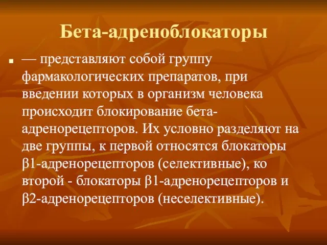 Бета-адреноблокаторы — представляют собой группу фармакологических препаратов, при введении которых в