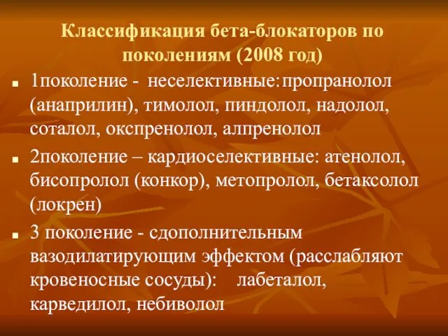 Классификация бета-блокаторов по поколениям (2008 год) 1поколение - неселективные: пропранолол (анаприлин),