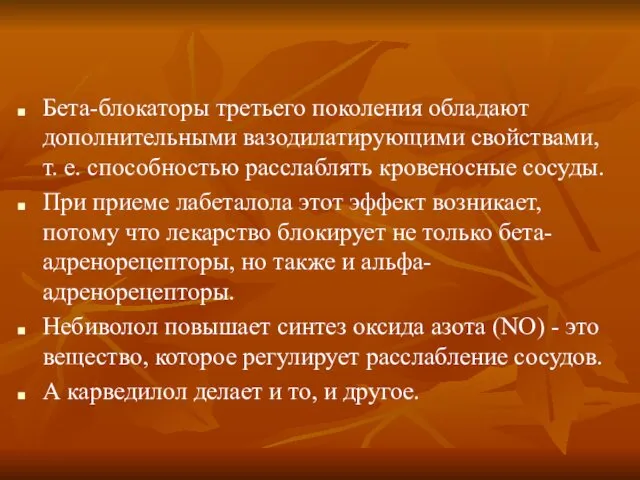 Бета-блокаторы третьего поколения обладают дополнительными вазодилатирующими свойствами, т. е. способностью расслаблять