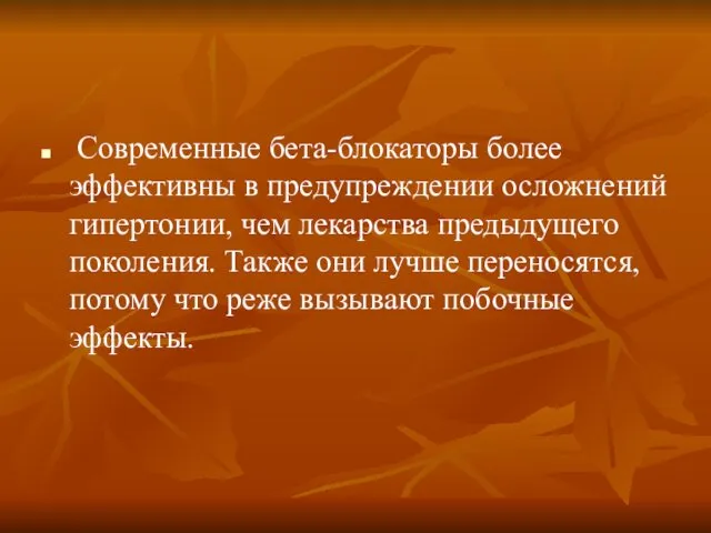 Современные бета-блокаторы более эффективны в предупреждении осложнений гипертонии, чем лекарства предыдущего