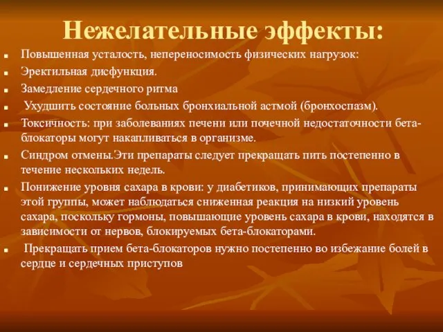 Нежелательные эффекты: Повышенная усталость, непереносимость физических нагрузок: Эректильная дисфункция. Замедление сердечного