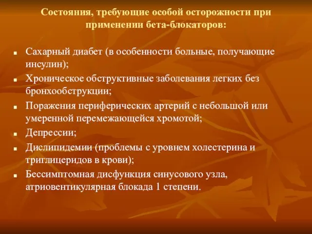 Состояния, требующие особой осторожности при применении бета-блокаторов: Сахарный диабет (в особенности