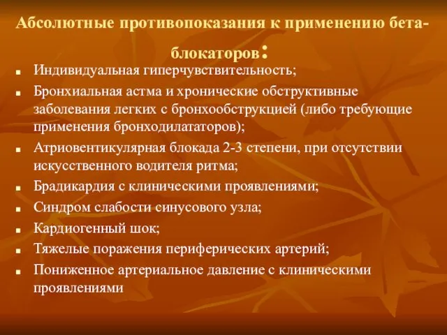 Абсолютные противопоказания к применению бета-блокаторов: Индивидуальная гиперчувствительность; Бронхиальная астма и хронические