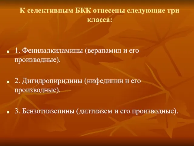 К селективным БКК отнесены следующие три класса: 1. Фенилалкиламины (верапамил и