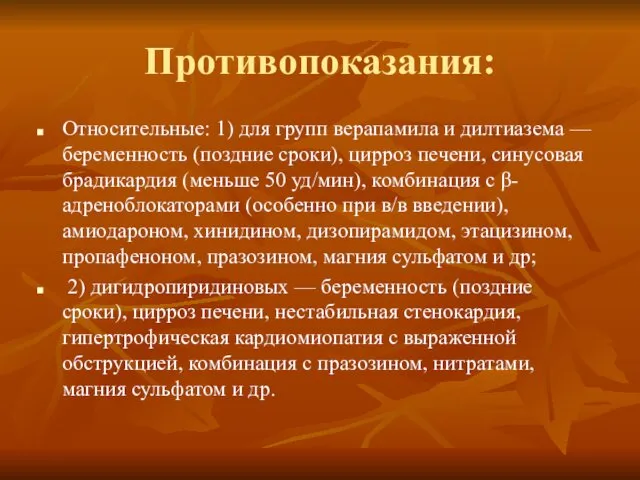 Противопоказания: Относительные: 1) для групп верапамила и дилтиазема — беременность (поздние