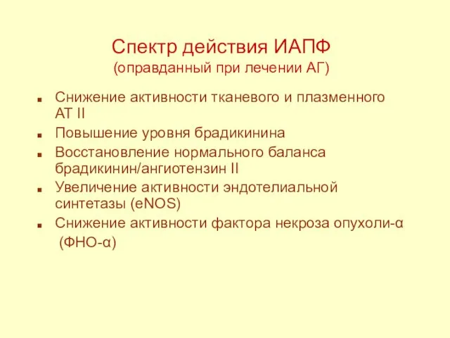 Спектр действия ИАПФ (оправданный при лечении АГ) Снижение активности тканевого и