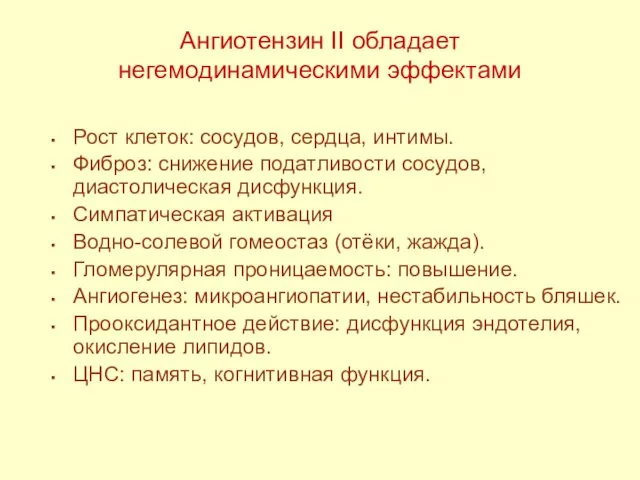 Ангиотензин II обладает негемодинамическими эффектами Рост клеток: сосудов, сердца, интимы. Фиброз: