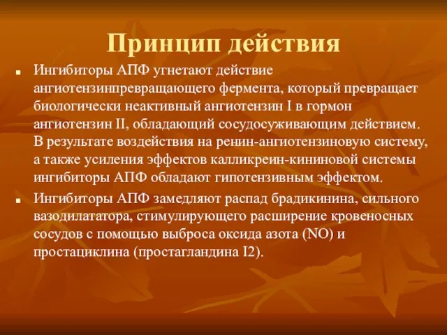 Принцип действия Ингибиторы АПФ угнетают действие ангиотензинпревращающего фермента, который превращает биологически