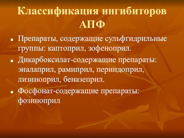 Классификация ингибиторов АПФ Препараты, содержащие сульфгидрильные группы: каптоприл, зофеноприл. Дикарбоксилат-содержащие препараты: