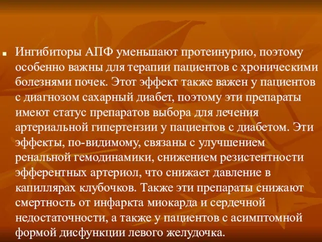 Ингибиторы АПФ уменьшают протеинурию, поэтому особенно важны для терапии пациентов с