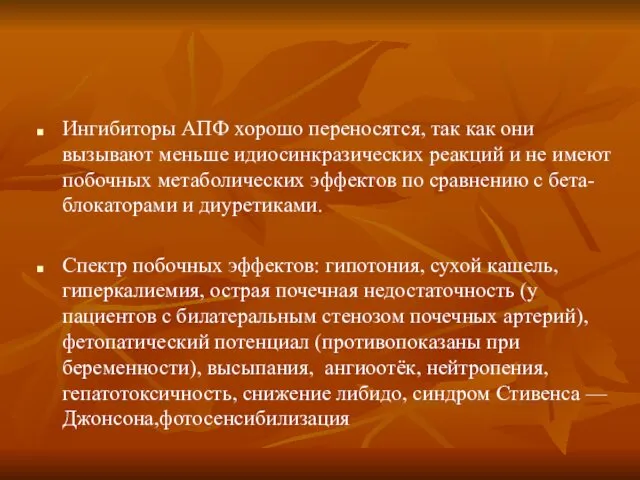 Ингибиторы АПФ хорошо переносятся, так как они вызывают меньше идиосинкразических реакций