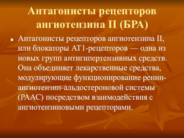 Антагонисты рецепторов ангиотензина II (БРА) Антагонисты рецепторов ангиотензина II, или блокаторы