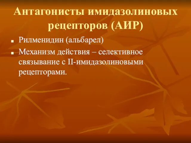 Антагонисты имидазолиновых рецепторов (АИР) Рилменидин (альбарел) Механизм действия – селективное связывание с II-имидазолиновыми рецепторами.