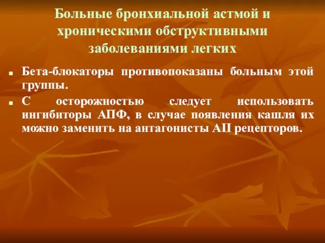 Больные бронхиальной астмой и хроническими обструктивными заболеваниями легких Бета-блокаторы противопоказаны больным