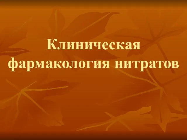 Клиническая фармакология нитратов