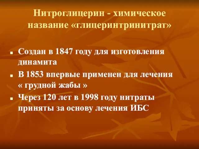 Нитроглицерин - химическое название «глицеринтринитрат» Создан в 1847 году для изготовления