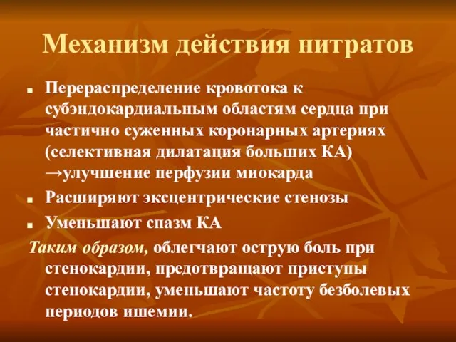 Механизм действия нитратов Перераспределение кровотока к субэндокардиальным областям сердца при частично