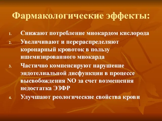 Фармакологические эффекты: Снижают потребление миокардом кислорода Увеличивают и перераспределяют коронарный кровоток