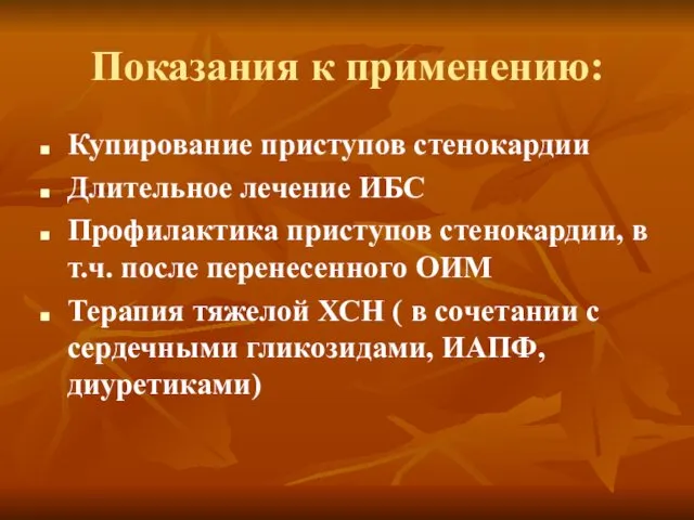 Показания к применению: Купирование приступов стенокардии Длительное лечение ИБС Профилактика приступов