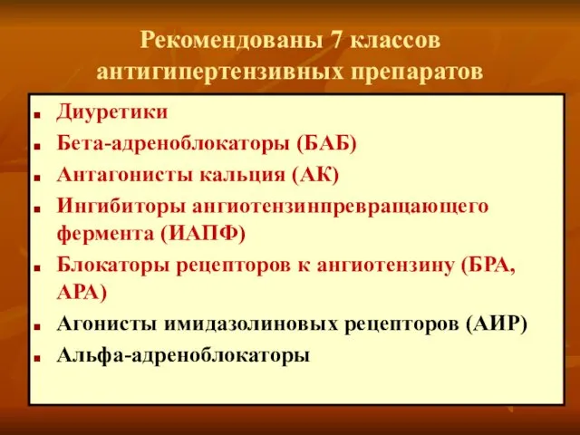 Рекомендованы 7 классов антигипертензивных препаратов Диуретики Бета-адреноблокаторы (БАБ) Антагонисты кальция (АК)