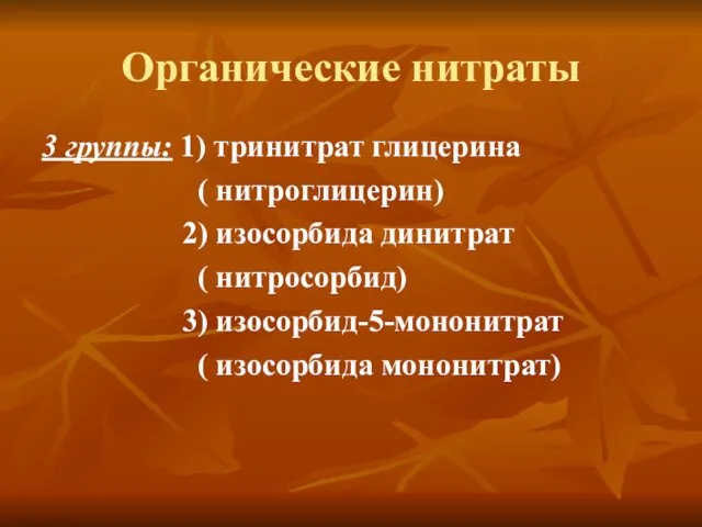 Органические нитраты 3 группы: 1) тринитрат глицерина ( нитроглицерин) 2) изосорбида