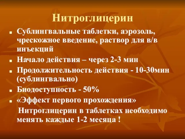 Нитроглицерин Сублингвальные таблетки, аэрозоль, чрескожное введение, раствор для в/в инъекций Начало