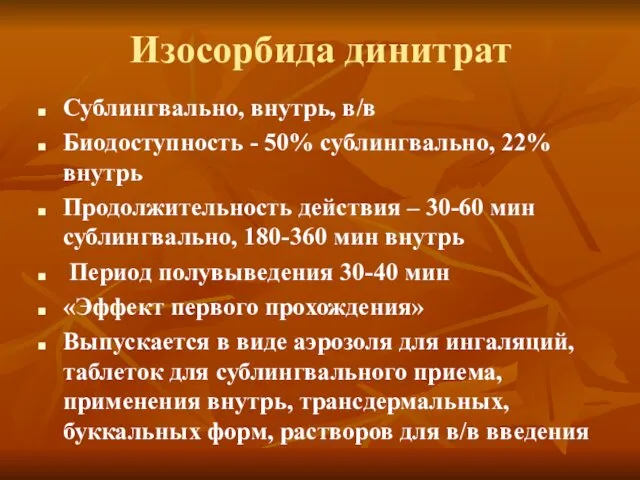 Изосорбида динитрат Сублингвально, внутрь, в/в Биодоступность - 50% сублингвально, 22% внутрь