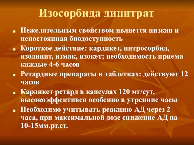 Изосорбида динитрат Нежелательным свойством является низкая и непостоянная биодоступность Короткое действие: