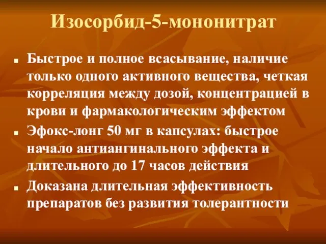 Изосорбид-5-мононитрат Быстрое и полное всасывание, наличие только одного активного вещества, четкая