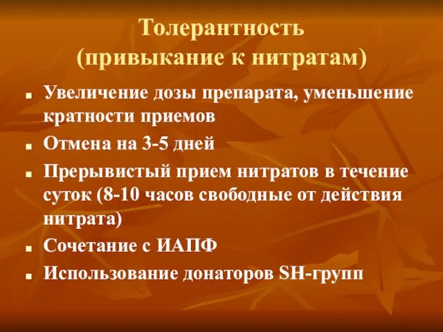 Толерантность (привыкание к нитратам) Увеличение дозы препарата, уменьшение кратности приемов Отмена