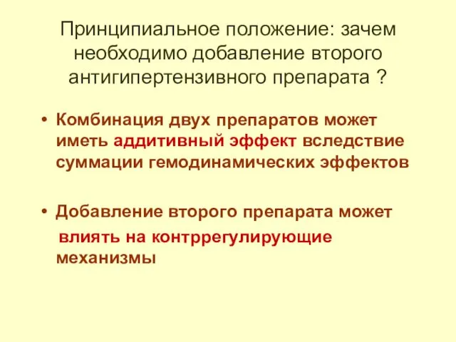 Комбинация двух препаратов может иметь аддитивный эффект вследствие суммации гемодинамических эффектов